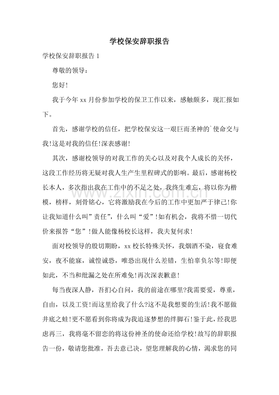 学校保安辞职报告.doc_第1页