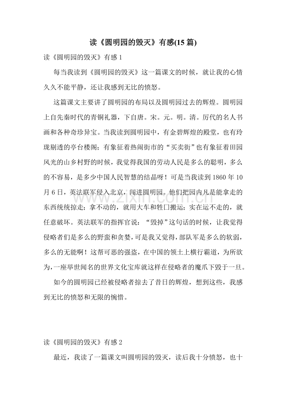 读《圆明园的毁灭》有感(15篇).doc_第1页