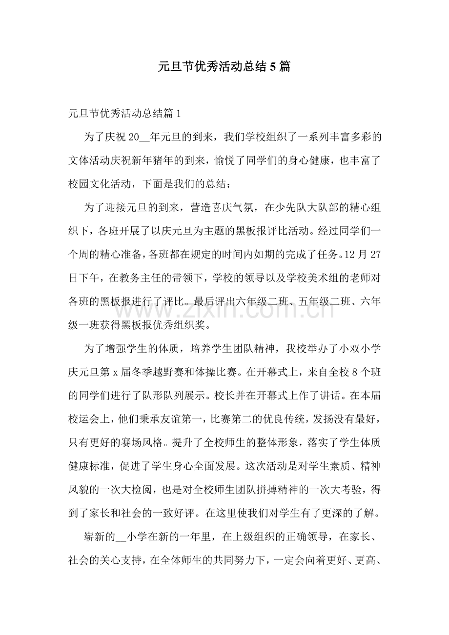 元旦节优秀活动总结5篇.doc_第1页