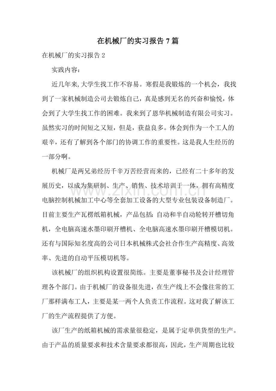 在机械厂的实习报告7篇.doc_第1页