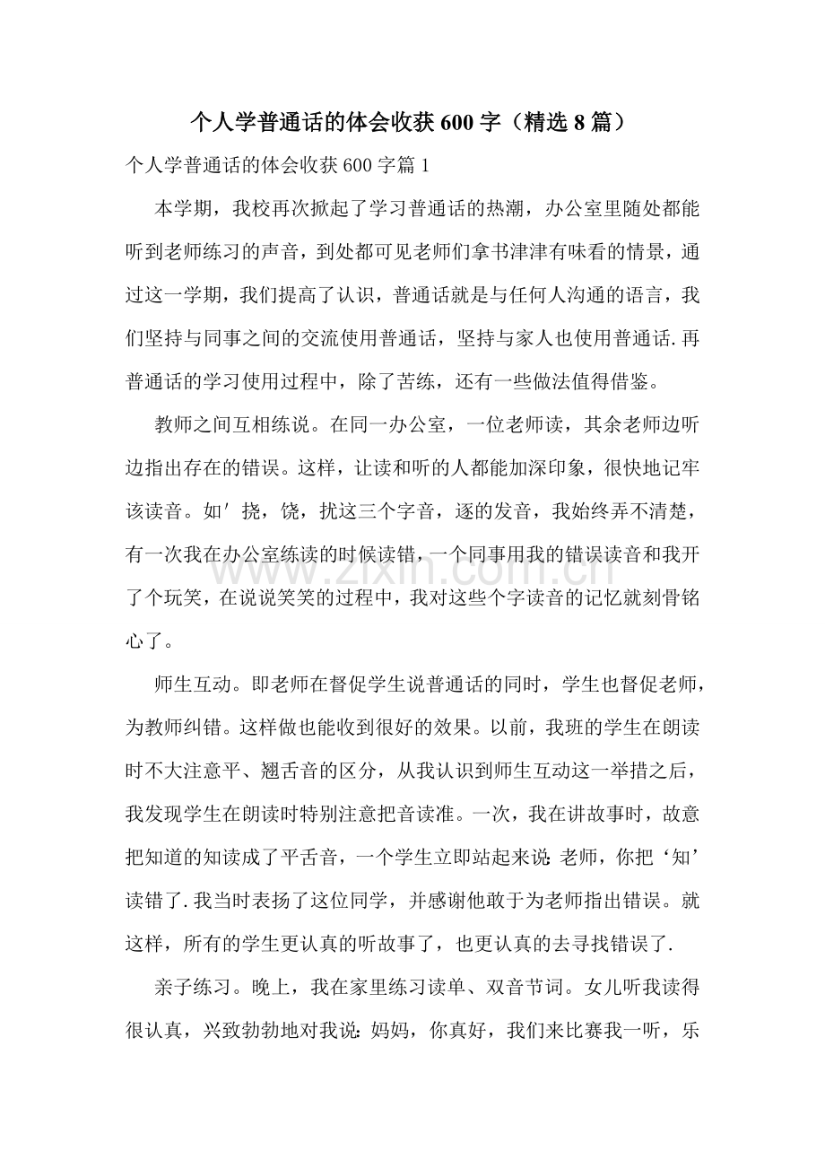 个人学普通话的体会收获600字(8篇).doc_第1页