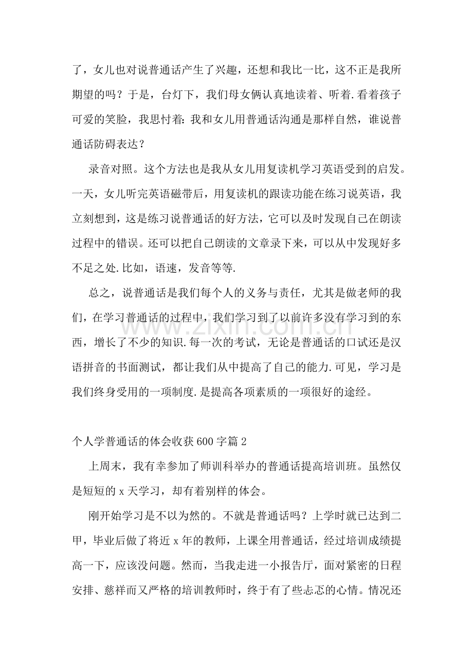 个人学普通话的体会收获600字(8篇).doc_第2页