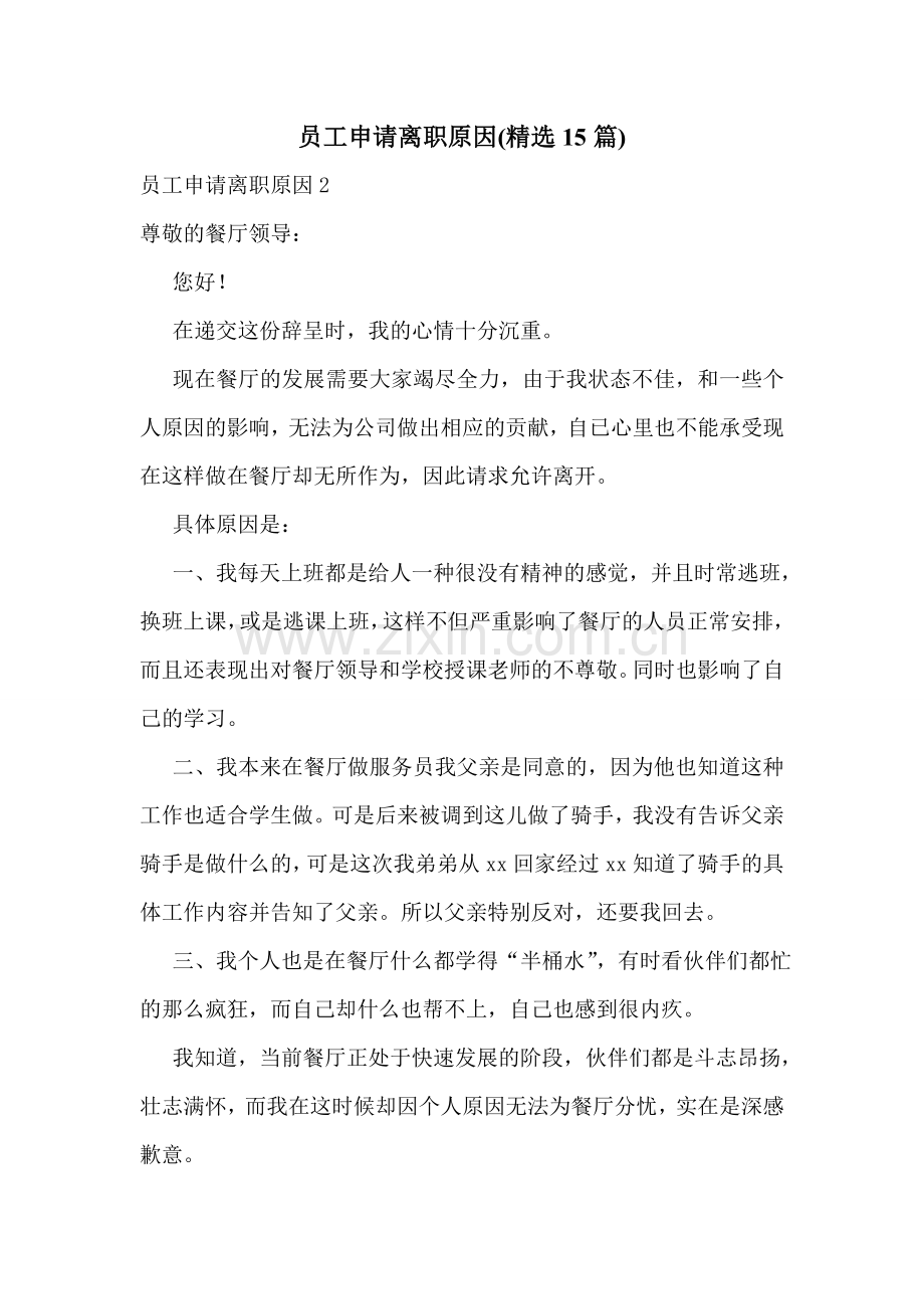 员工申请离职原因(15篇).doc_第1页