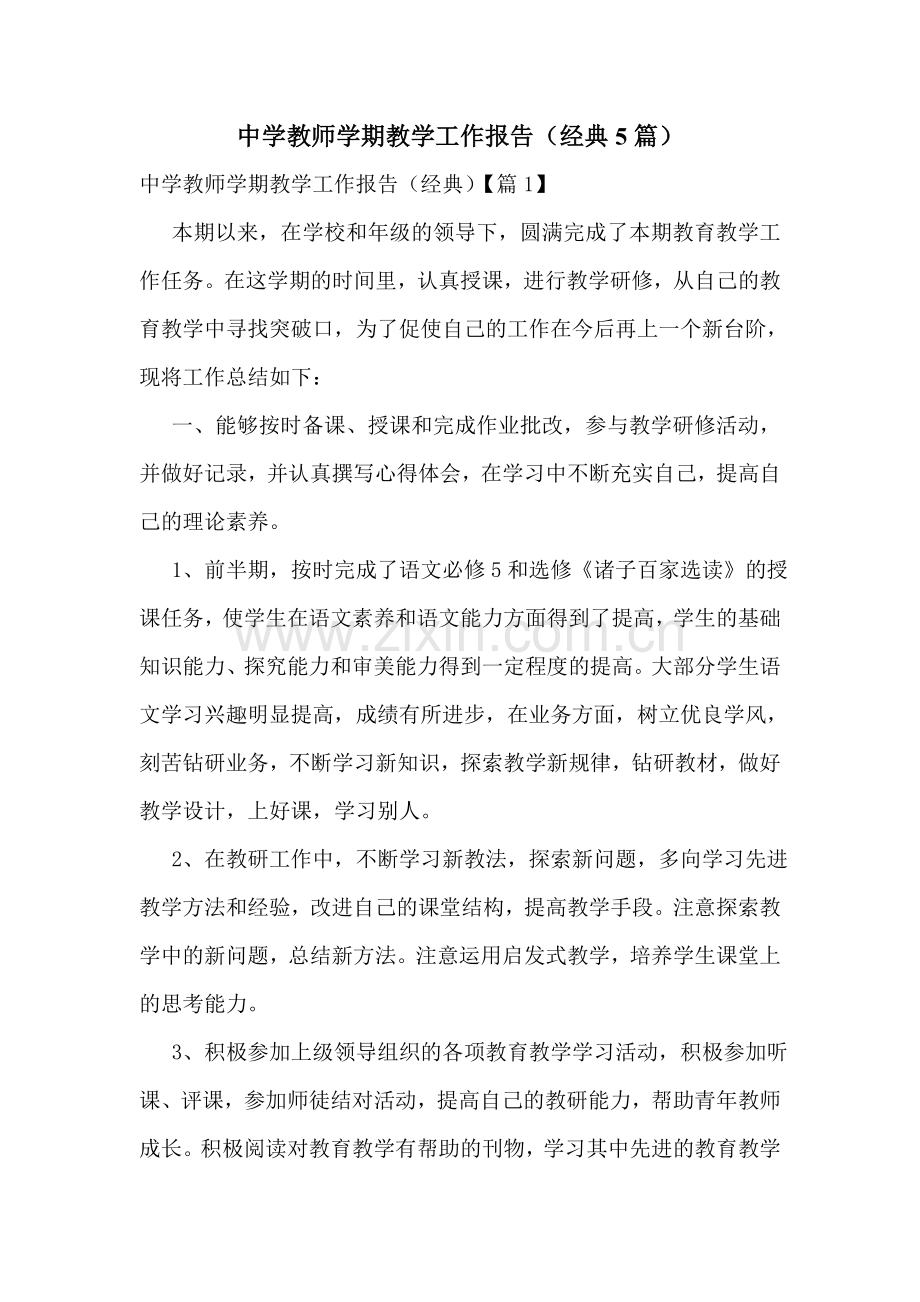 中学教师学期教学工作报告(经典5篇).doc_第1页