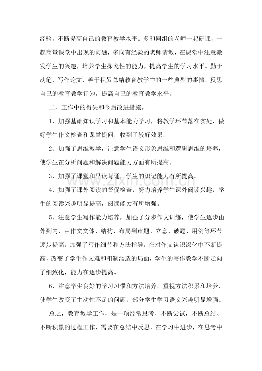 中学教师学期教学工作报告(经典5篇).doc_第2页