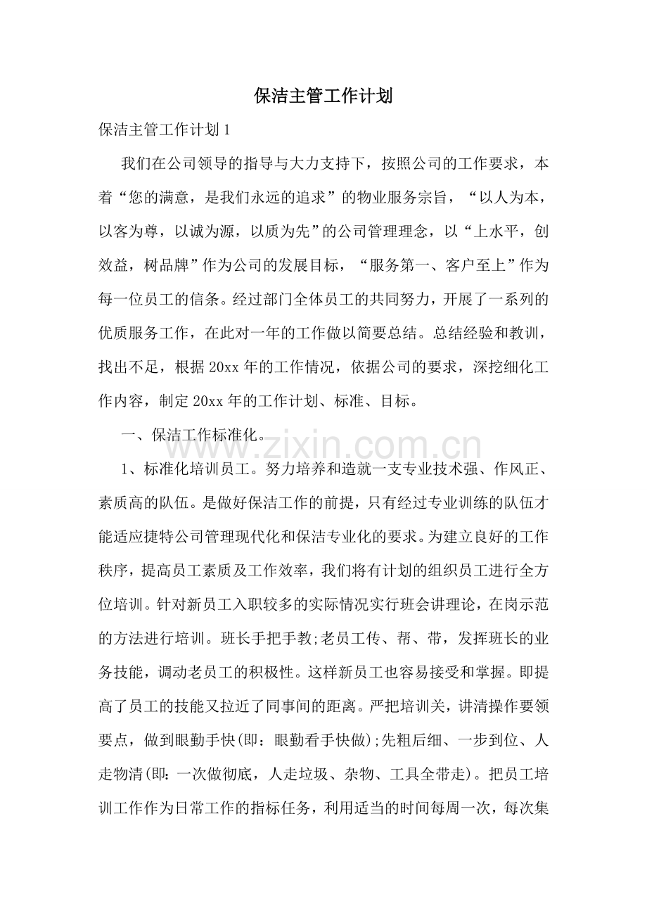 保洁主管工作计划.doc_第1页