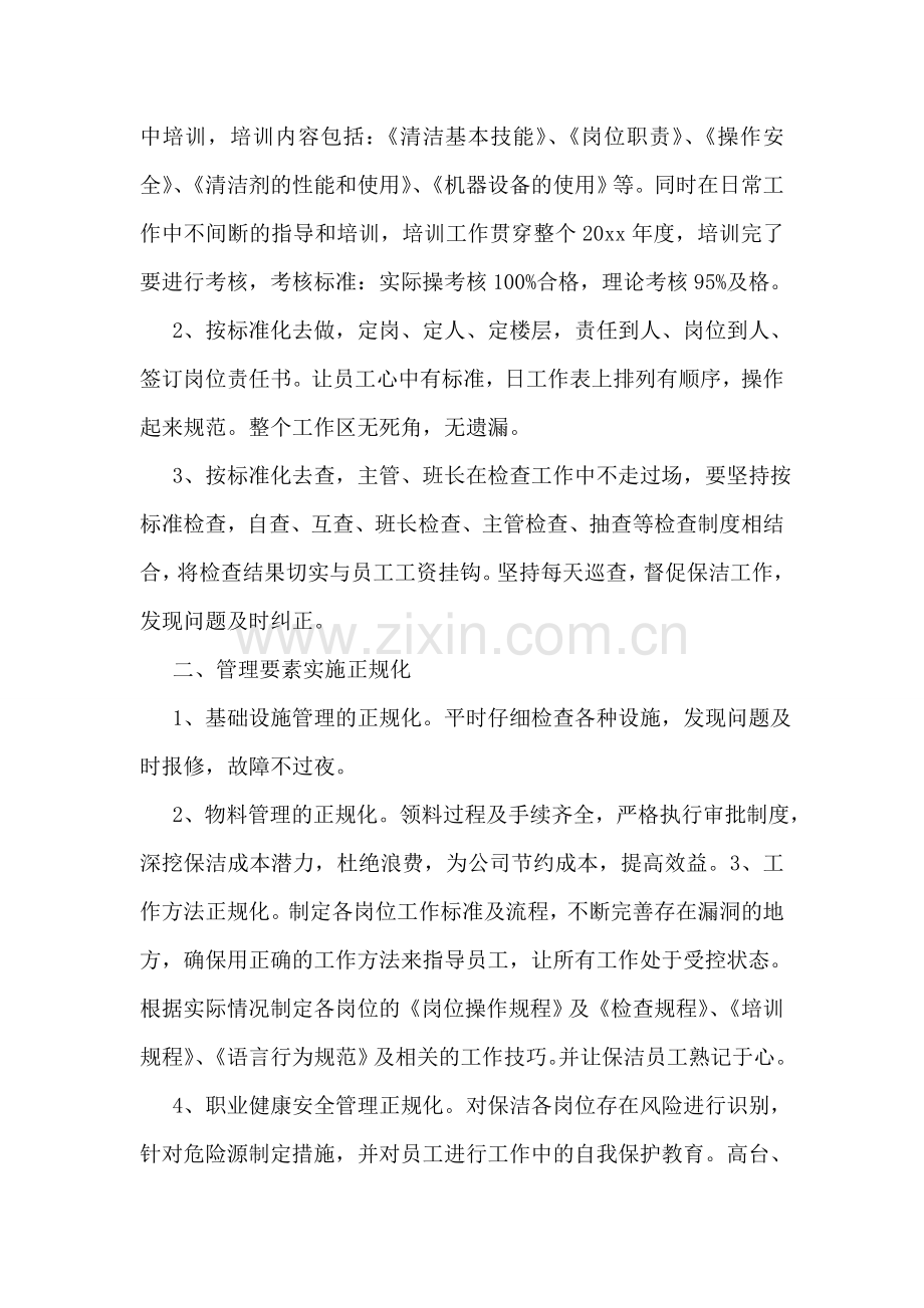 保洁主管工作计划.doc_第2页