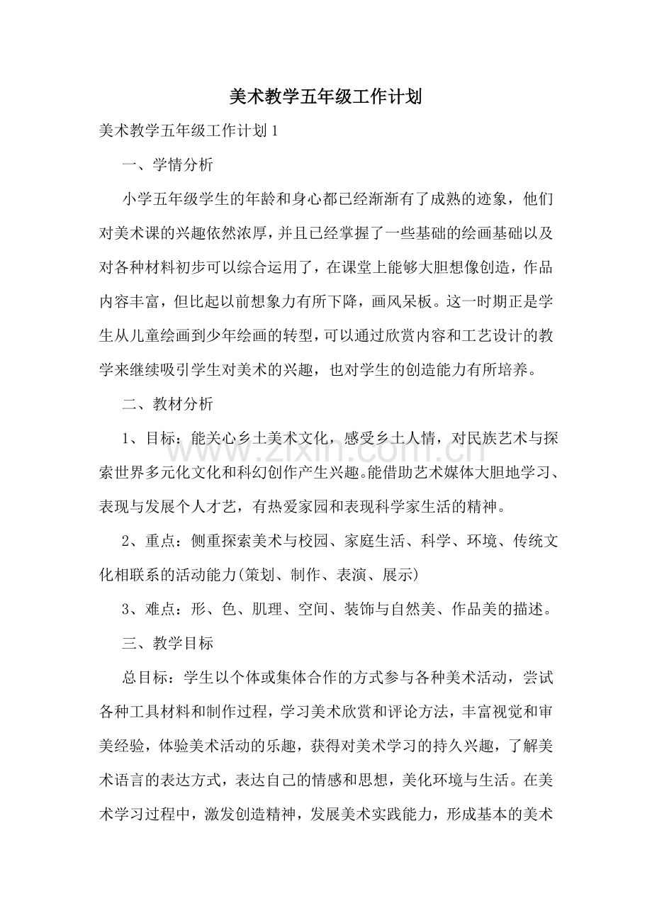 美术教学五年级工作计划.doc_第1页