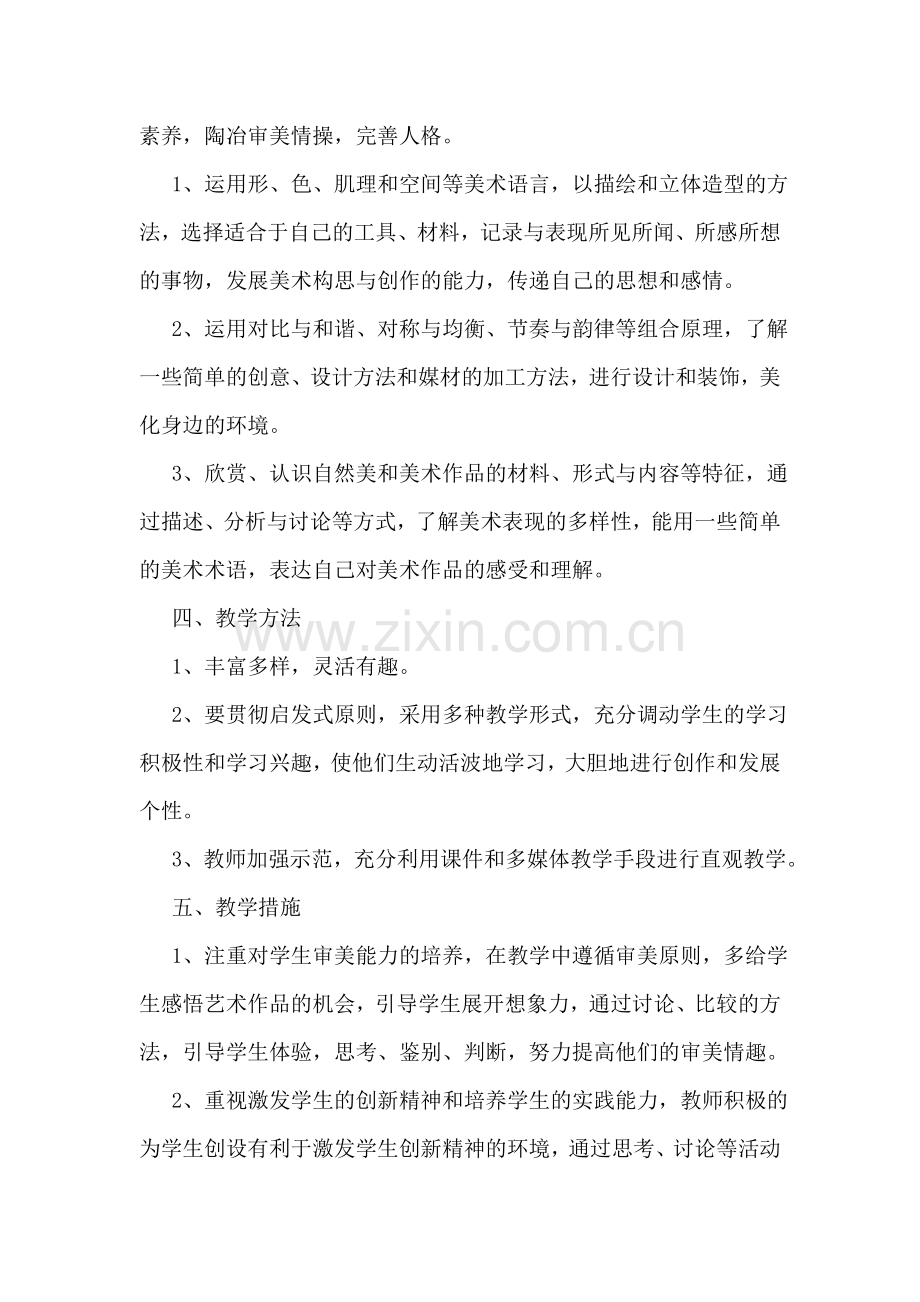 美术教学五年级工作计划.doc_第2页