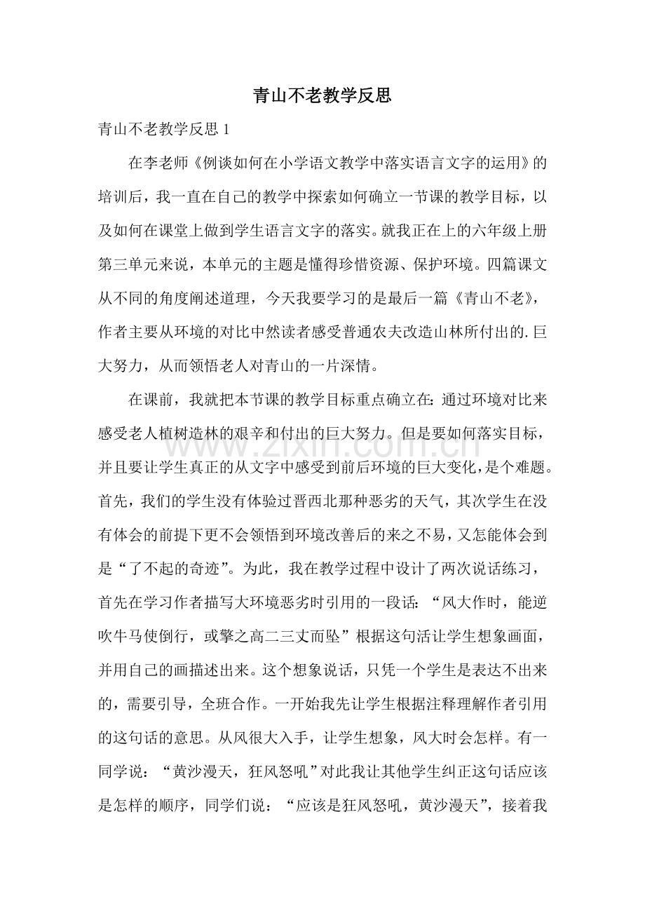 青山不老教学反思.doc_第1页