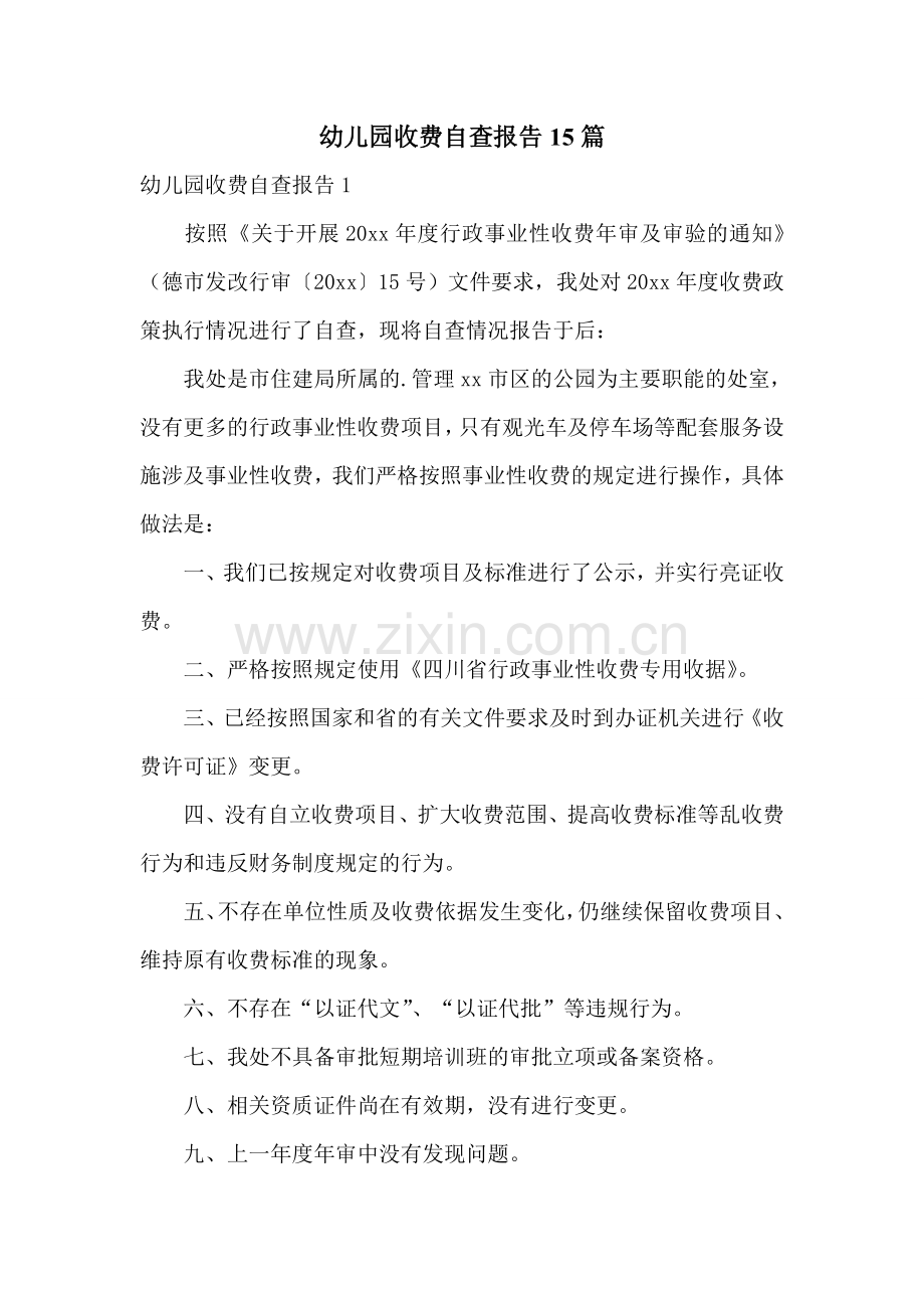 幼儿园收费自查报告15篇.doc_第1页