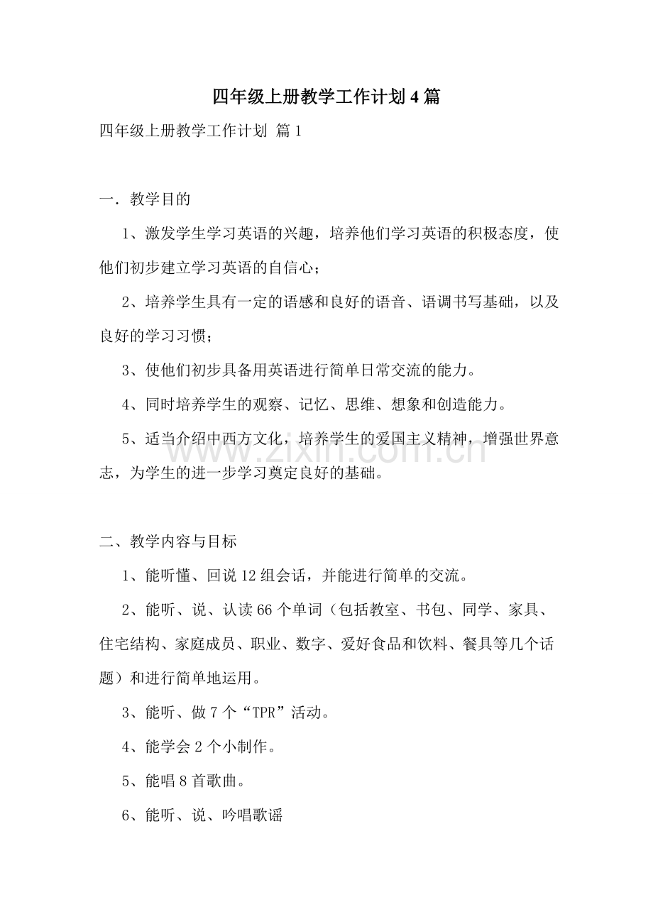 四年级上册教学工作计划4篇.doc_第1页