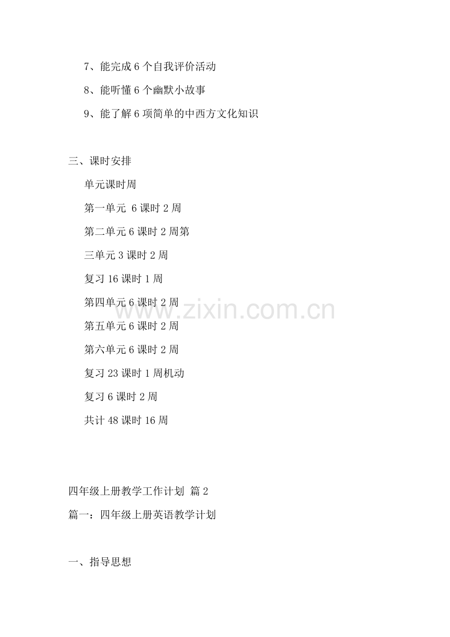 四年级上册教学工作计划4篇.doc_第2页