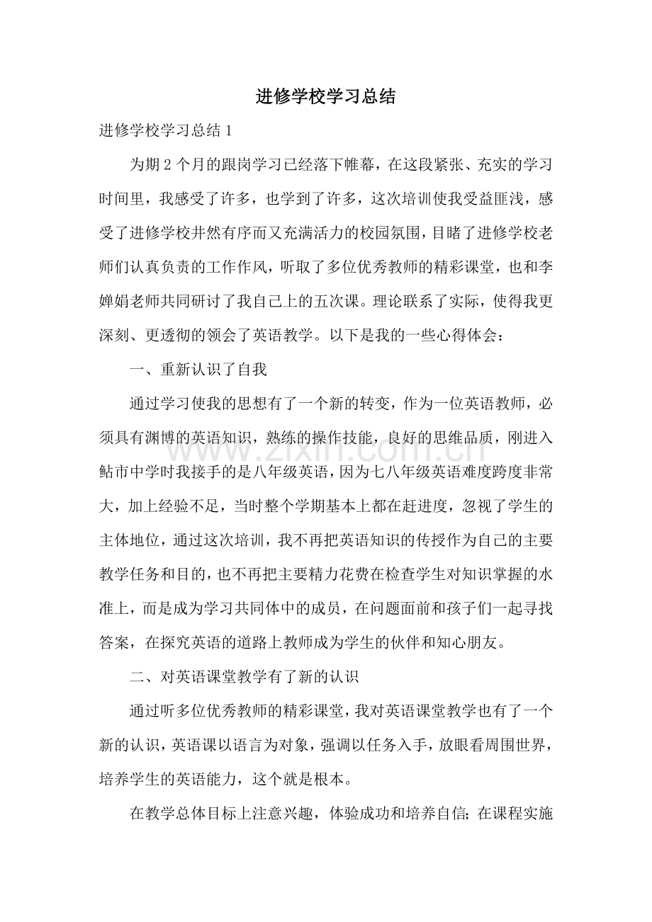 进修学校学习总结.docx_第1页
