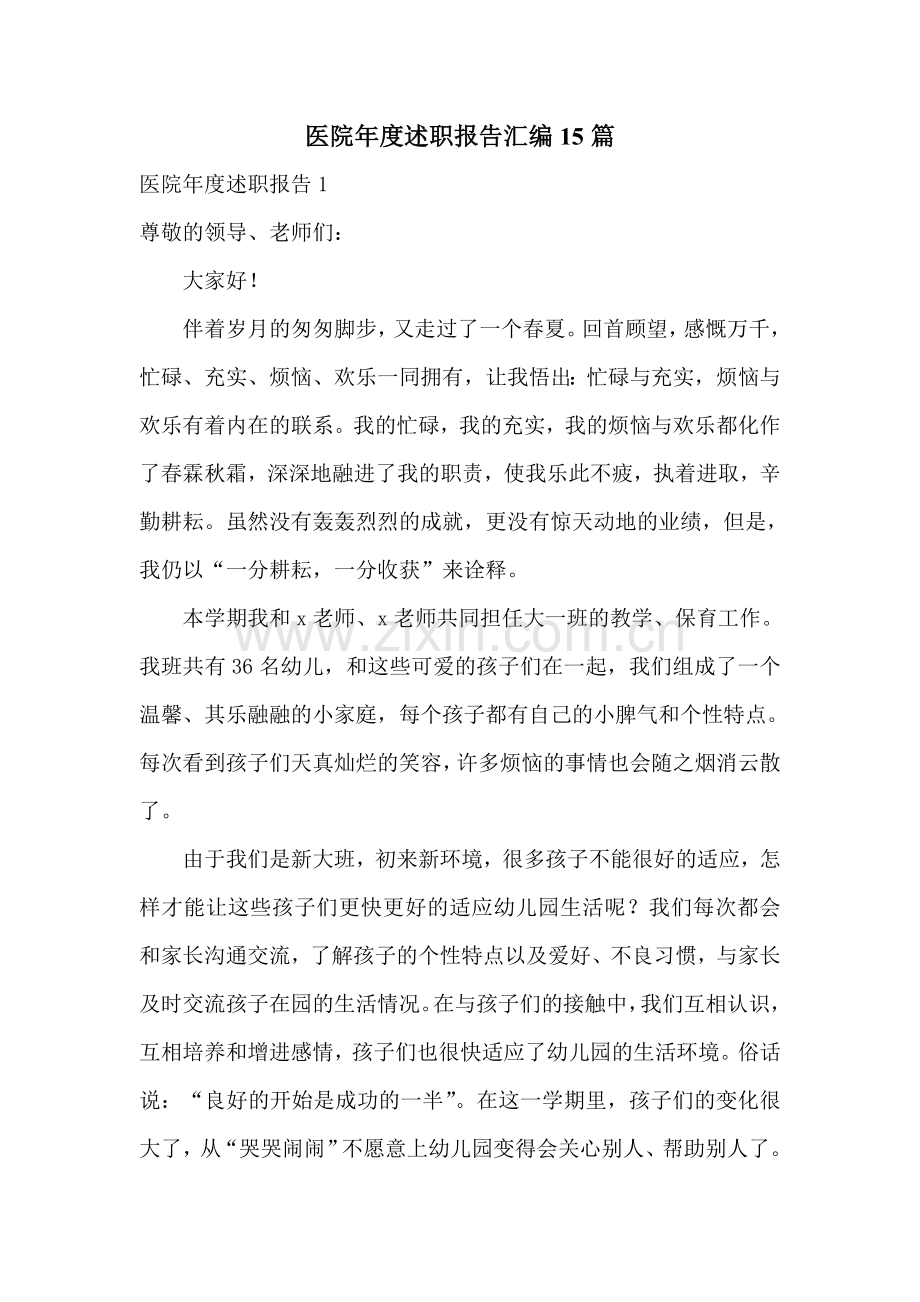 医院年度述职报告汇编15篇.doc_第1页