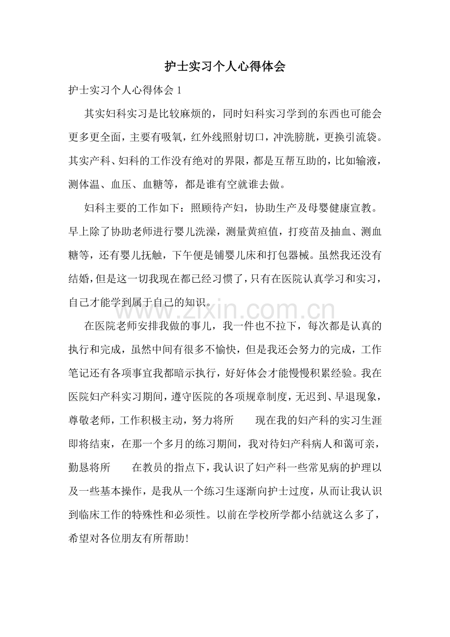 护士实习个人心得体会.doc_第1页