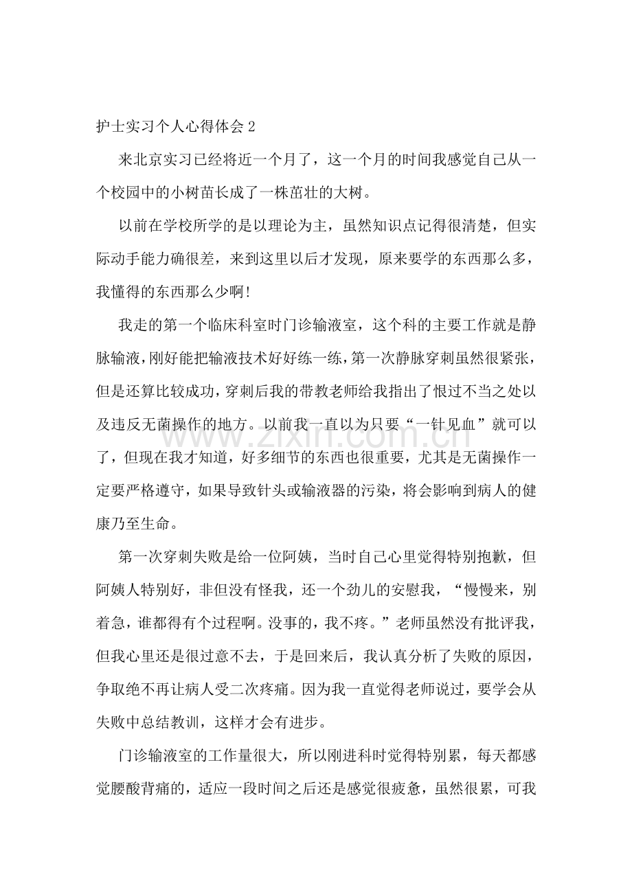 护士实习个人心得体会.doc_第2页