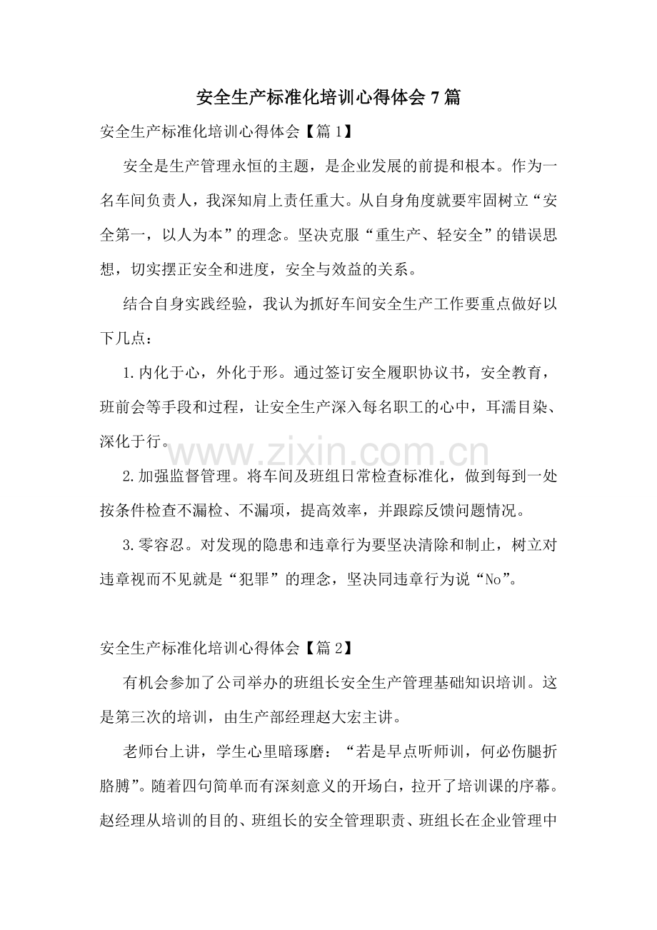 安全生产标准化培训心得体会7篇.doc_第1页