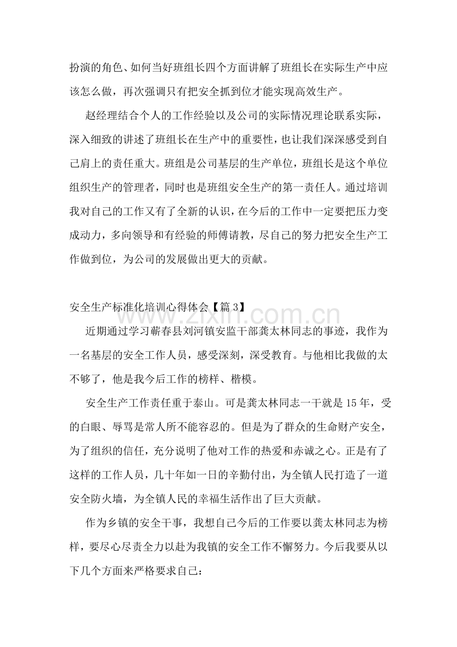 安全生产标准化培训心得体会7篇.doc_第2页