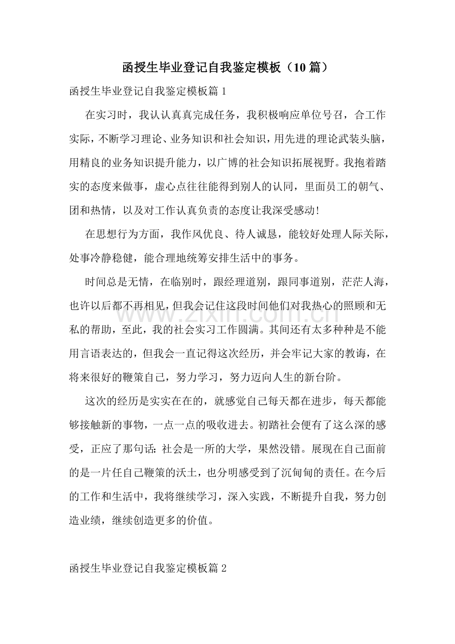 函授生毕业登记自我鉴定模板(10篇).doc_第1页