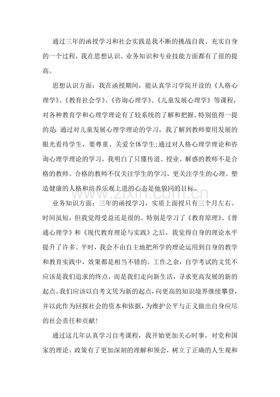 函授生毕业登记自我鉴定模板(10篇).doc_第2页