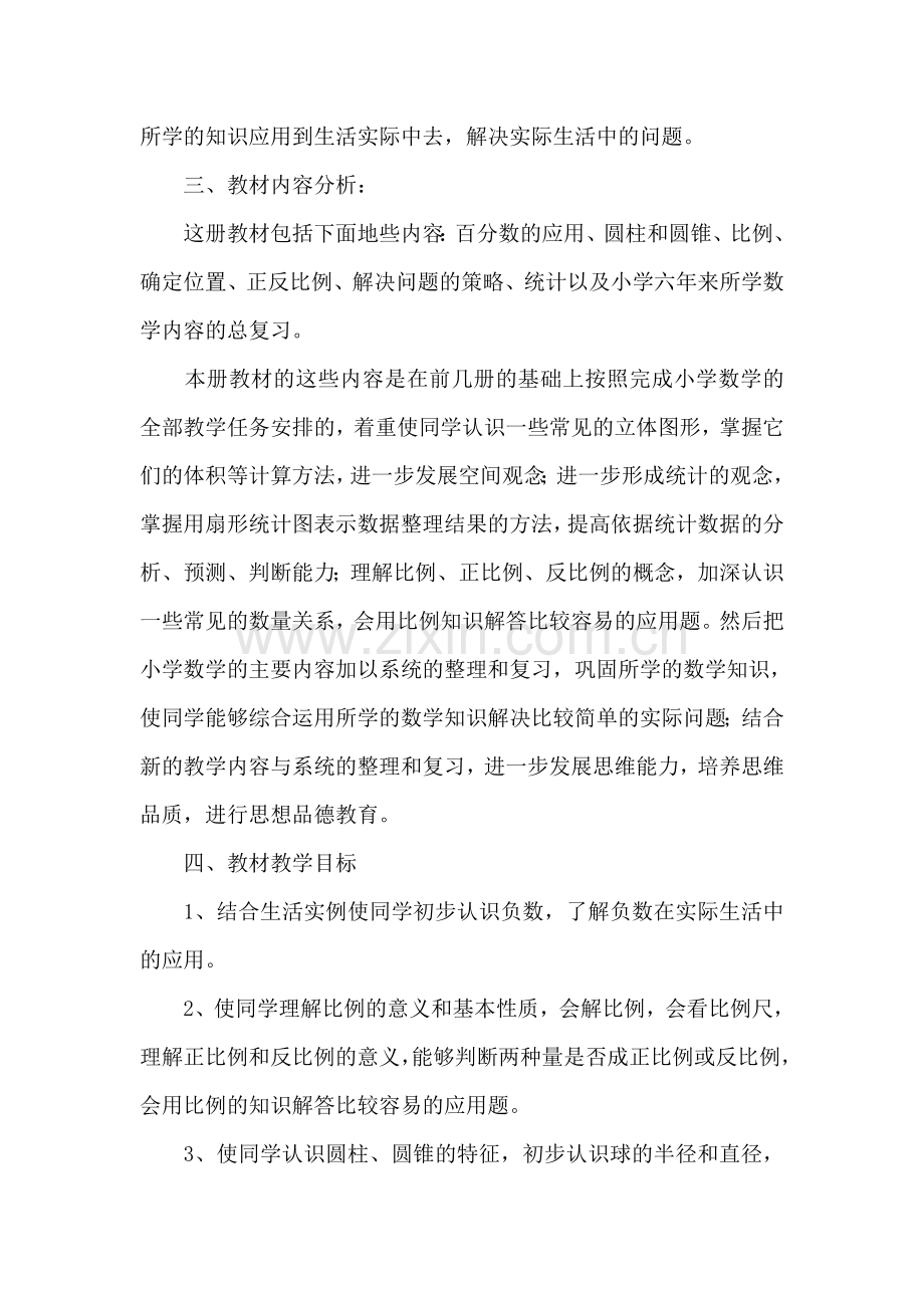 六年级数学下册教学计划.doc_第2页
