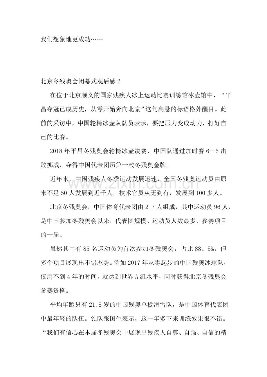 北京冬残奥会闭幕式观后感.doc_第2页