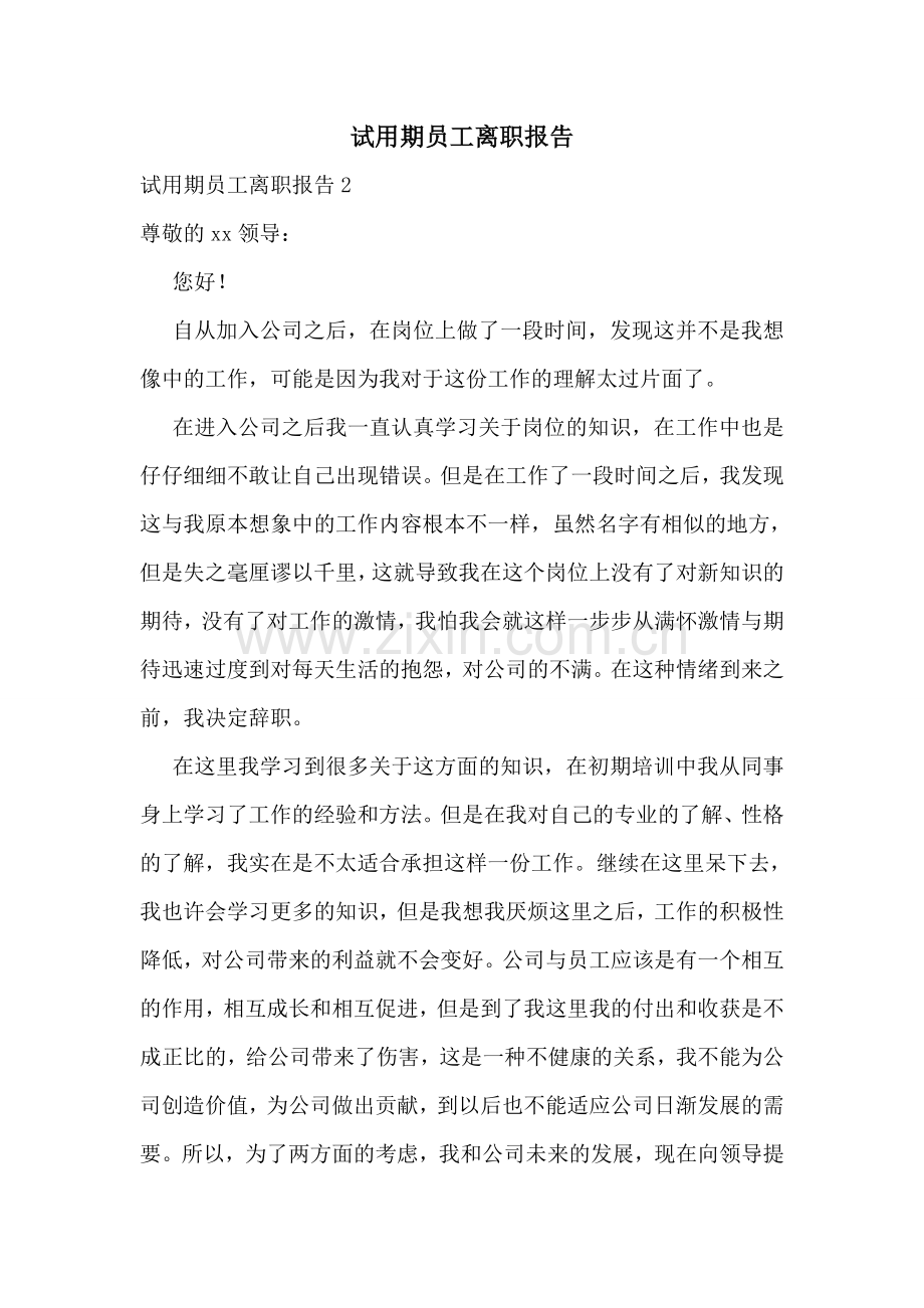 试用期员工离职报告.doc_第1页