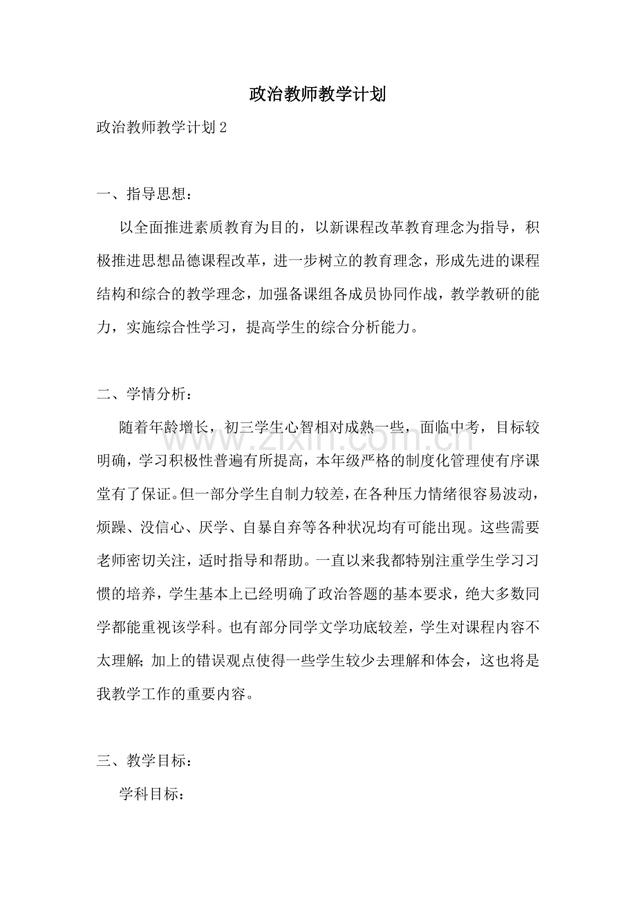 政治教师教学计划.doc_第1页