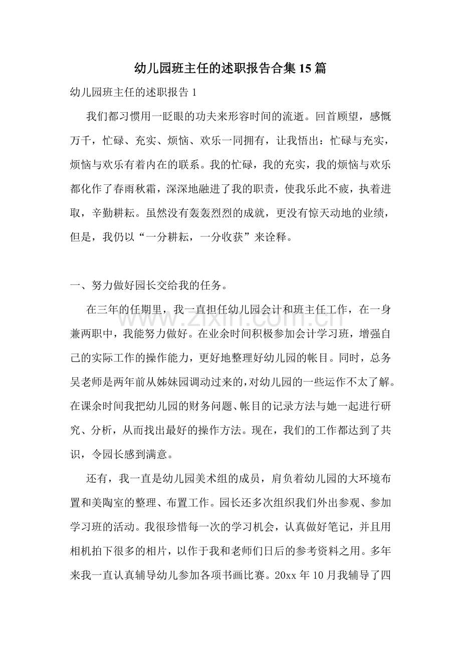 幼儿园班主任的述职报告合集15篇.doc_第1页