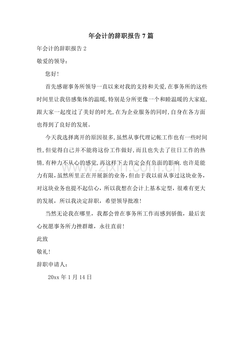 年会计的辞职报告7篇.doc_第1页