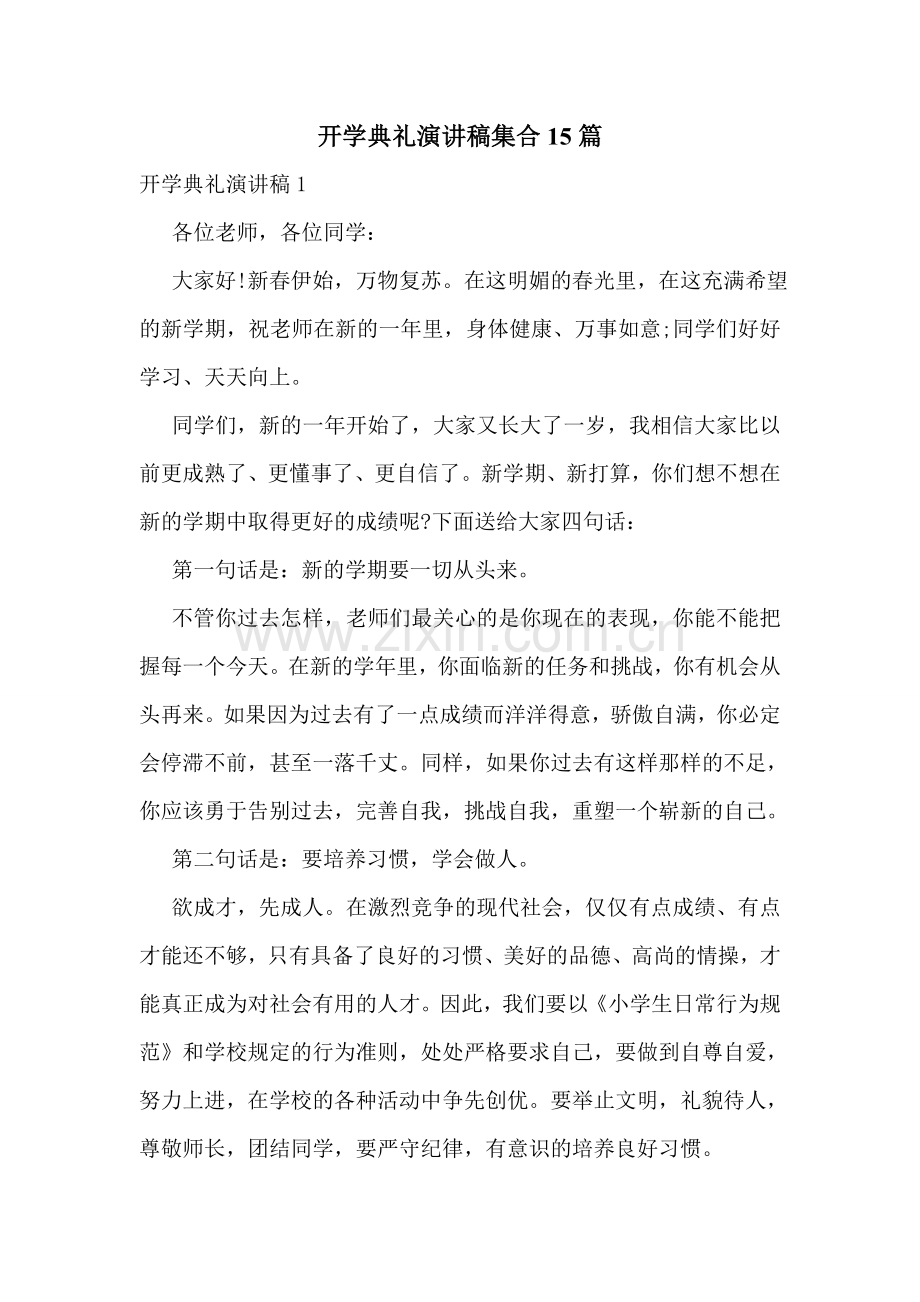 开学典礼演讲稿集合15篇.doc_第1页