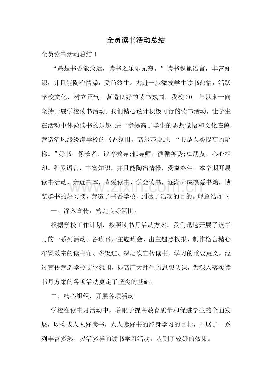 全员读书活动总结.doc_第1页