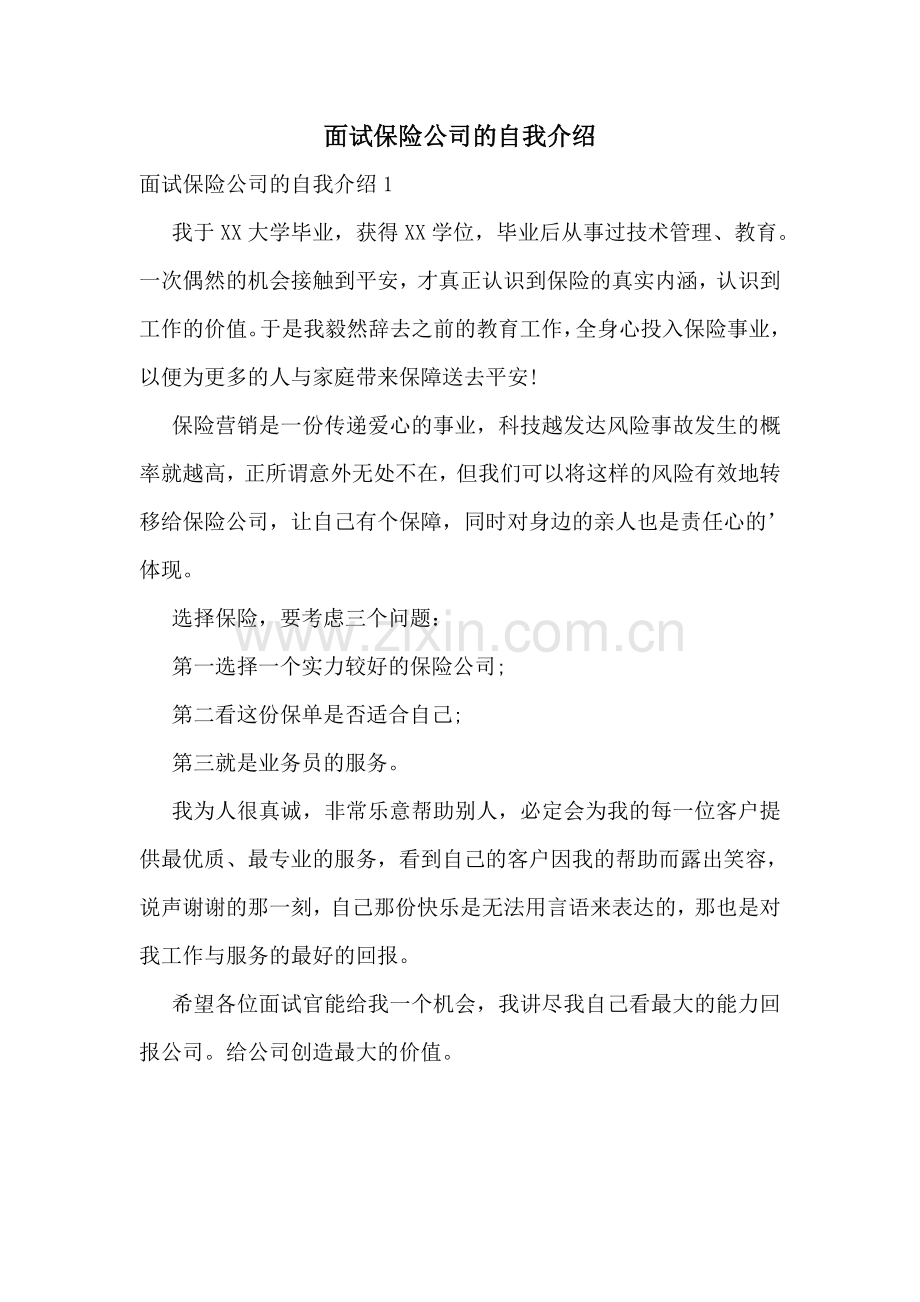 面试保险公司的自我介绍.doc_第1页