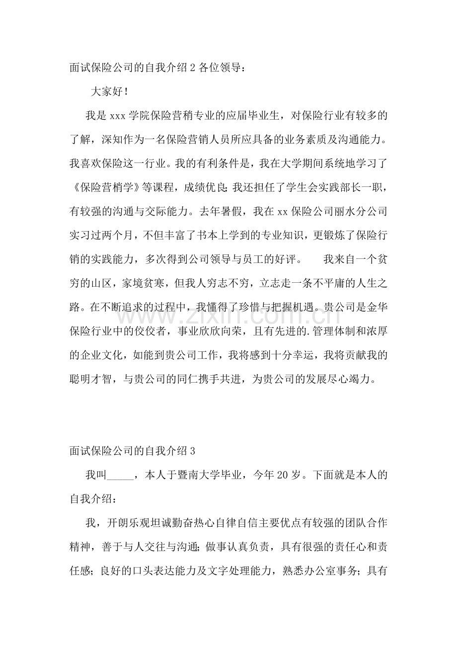 面试保险公司的自我介绍.doc_第2页