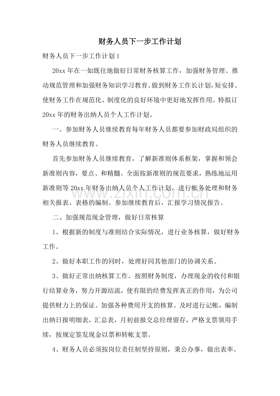 财务人员下一步工作计划.doc_第1页