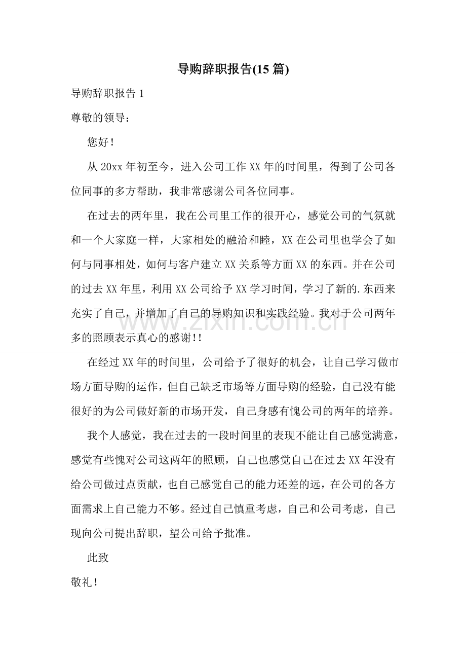 导购辞职报告(15篇).doc_第1页