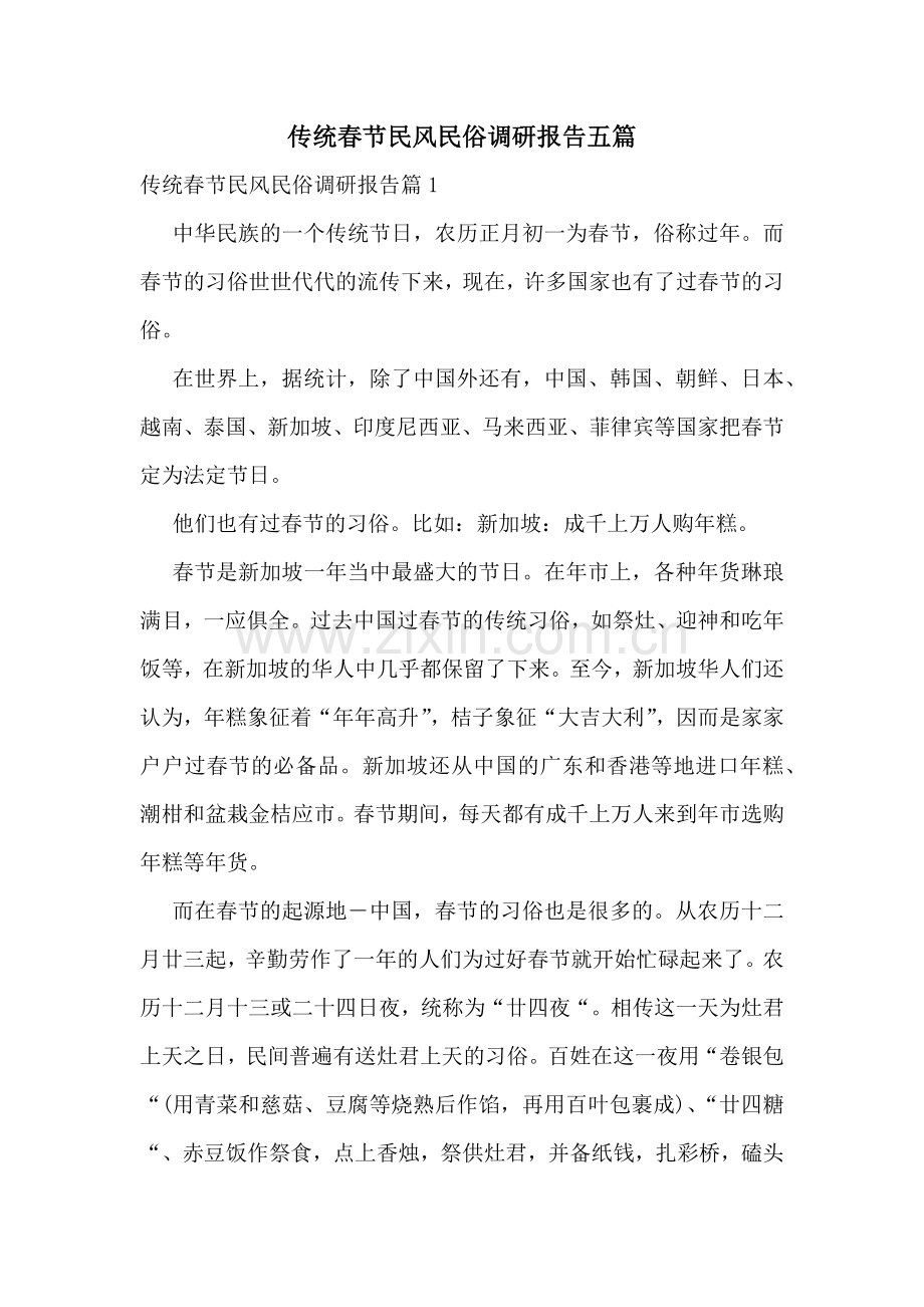 传统春节民风民俗调研报告五篇.docx_第1页