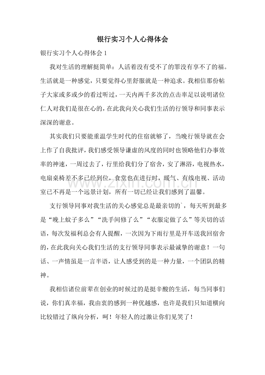 银行实习个人心得体会.doc_第1页
