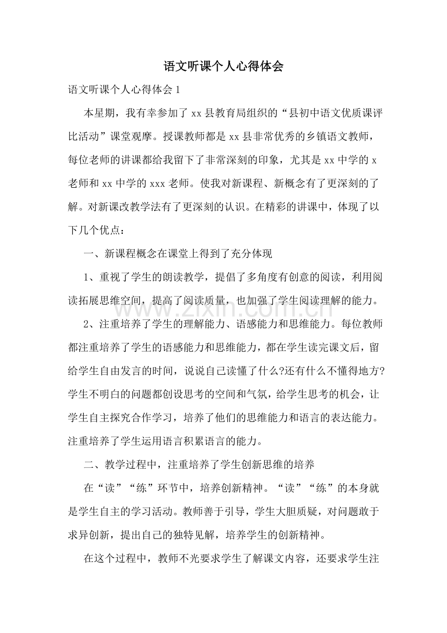 语文听课个人心得体会.doc_第1页