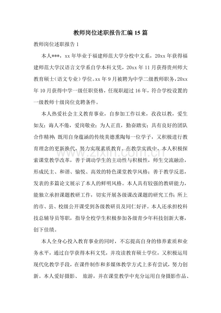 教师岗位述职报告汇编15篇.doc_第1页