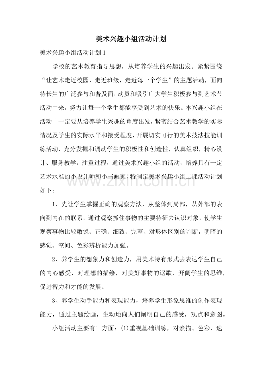 美术兴趣小组活动计划.docx_第1页
