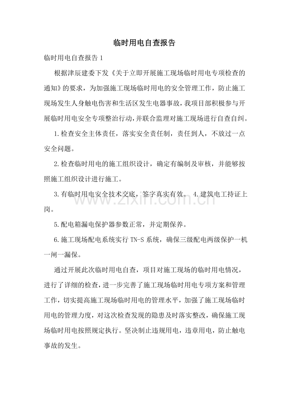 临时用电自查报告.doc_第1页