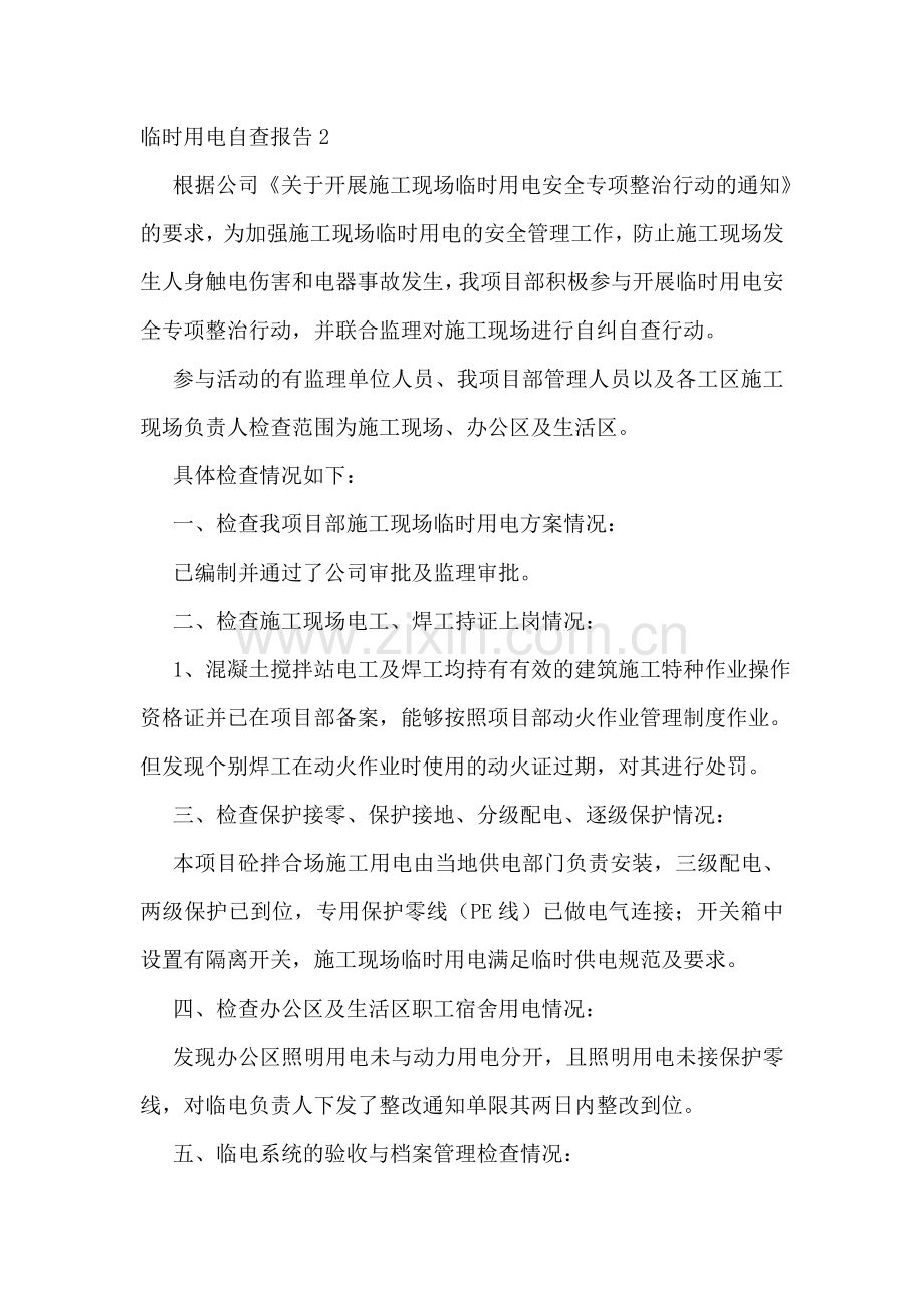 临时用电自查报告.doc_第2页