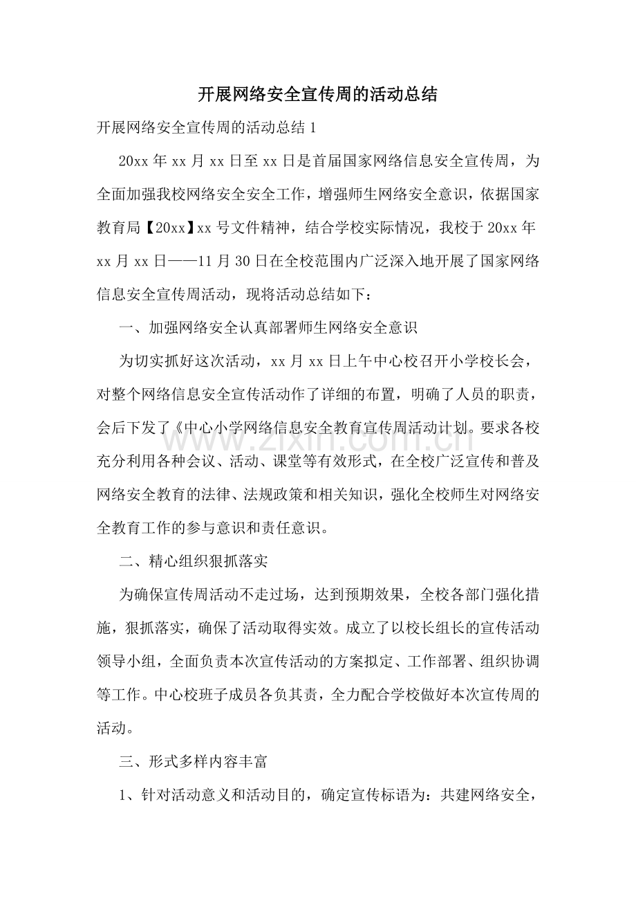 开展网络安全宣传周的活动总结.doc_第1页