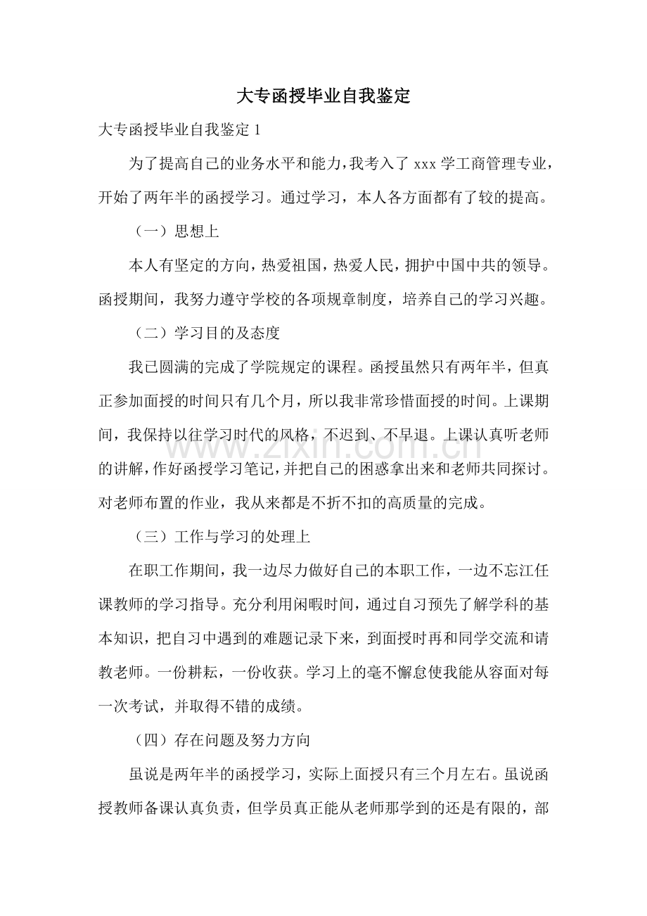 大专函授毕业自我鉴定.doc_第1页