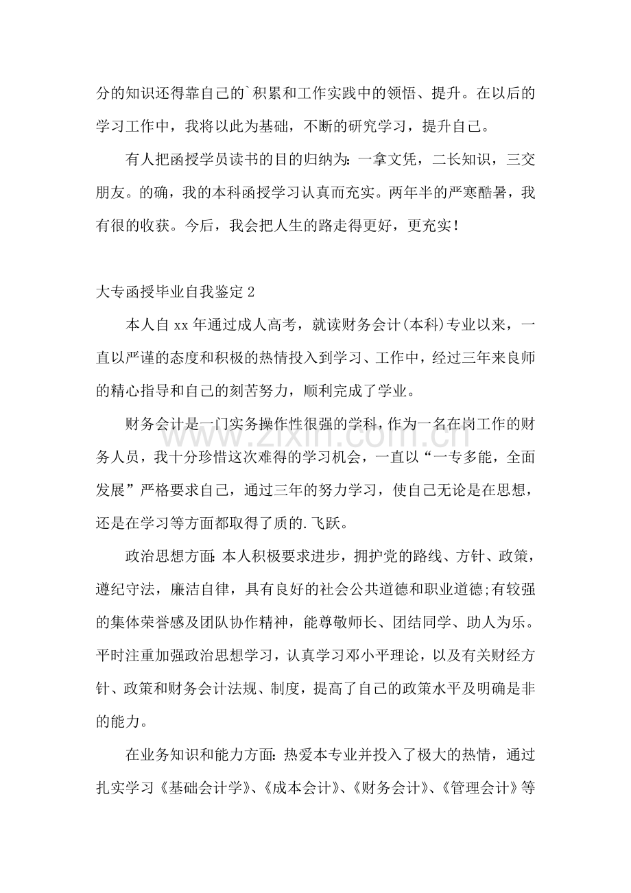 大专函授毕业自我鉴定.doc_第2页