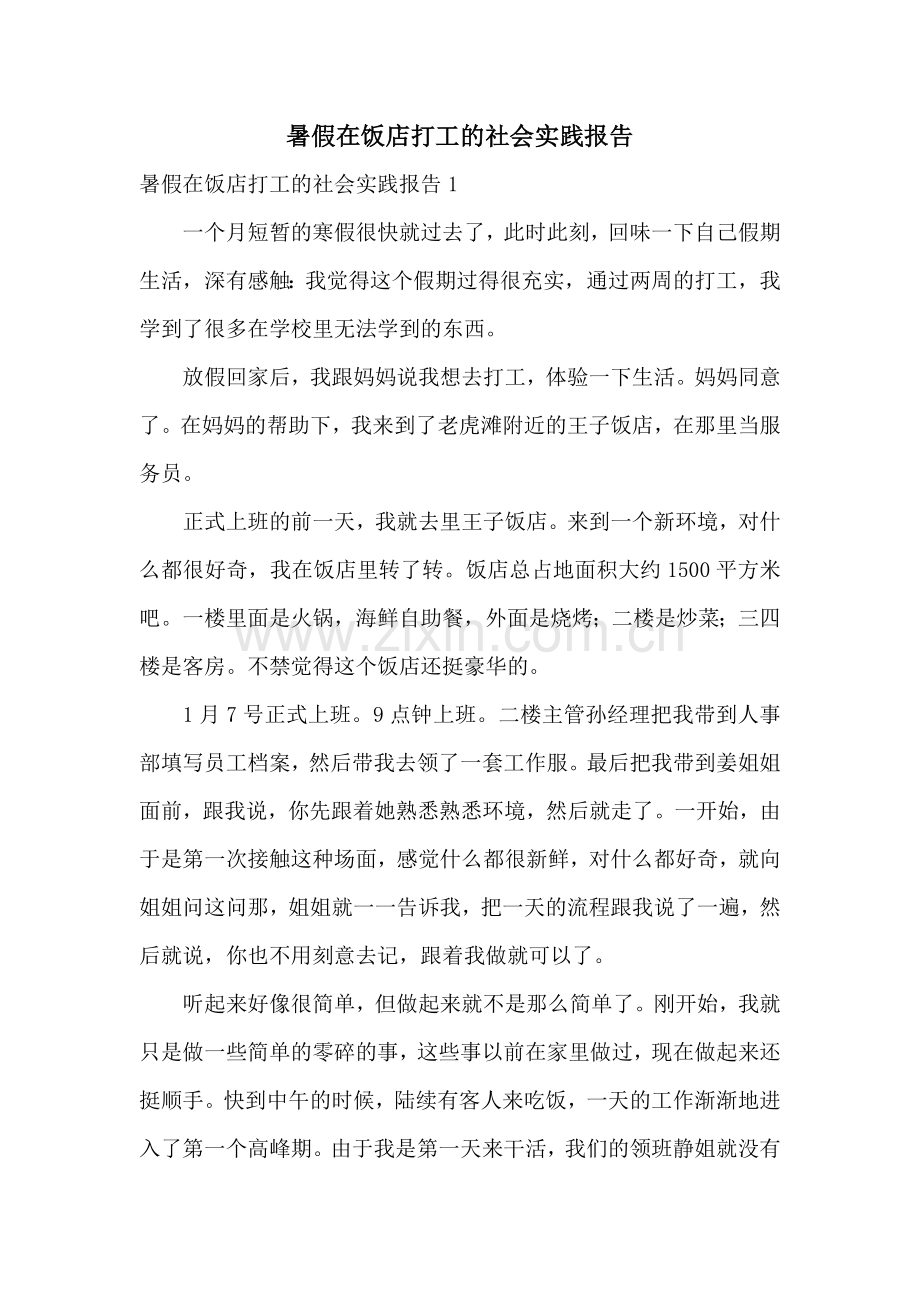 暑假在饭店打工的社会实践报告.docx_第1页