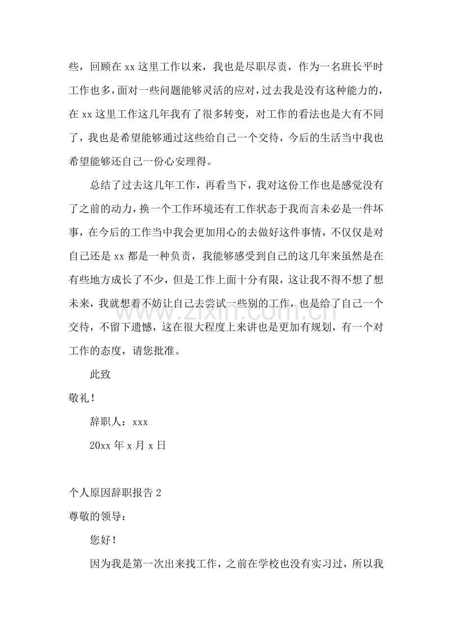 个人原因辞职报告.doc_第2页