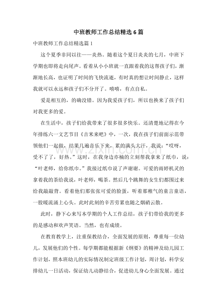 中班教师工作总结6篇.docx_第1页